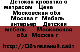 Детская кроватка с матрасом › Цена ­ 3 500 - Московская обл., Москва г. Мебель, интерьер » Детская мебель   . Московская обл.,Москва г.